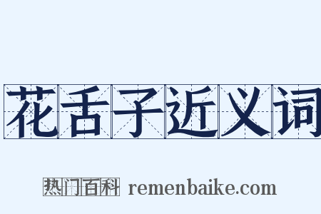 花舌子近义词是什么意思的图片